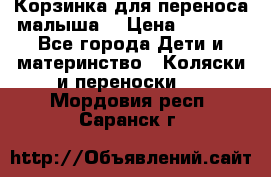 Корзинка для переноса малыша  › Цена ­ 1 500 - Все города Дети и материнство » Коляски и переноски   . Мордовия респ.,Саранск г.